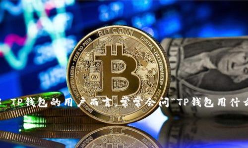 TP钱包（TP Wallet）作为一种多功能的数字钱包，能够支持多种加密货币的存储和管理。对于想要更多了解 TP钱包的用户而言，常常会问“TP钱包用什么交易所？”。这个问题实际上涉及到多个方面，包括交易所的选择、交易的安全性、手续费以及使用便利性等。

TP钱包与哪些交易所最佳匹配？