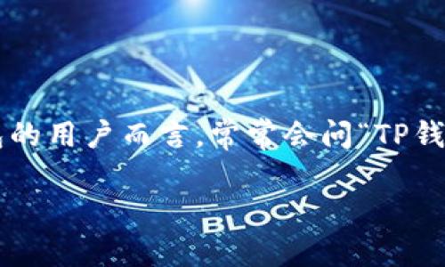 TP钱包（TP Wallet）作为一种多功能的数字钱包，能够支持多种加密货币的存储和管理。对于想要更多了解 TP钱包的用户而言，常常会问“TP钱包用什么交易所？”。这个问题实际上涉及到多个方面，包括交易所的选择、交易的安全性、手续费以及使用便利性等。

TP钱包与哪些交易所最佳匹配？