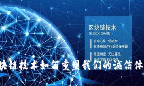 区块链技术如何重塑我们的诚信体系？