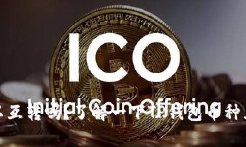 tp钱包里的币可以互转吗？了解一下TP钱包币种互转的操作与技巧