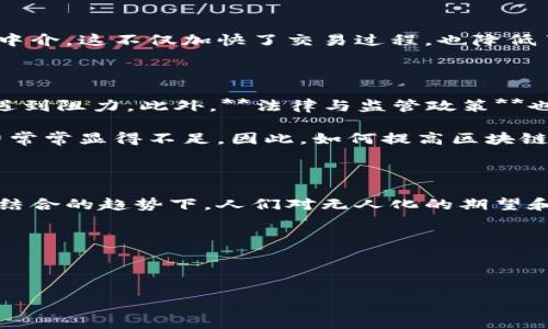 区块链无人化这个概念可能听起来有些复杂，但它其实是指在区块链技术的支持下，某些行业或业务领域实现无人化或自动化的趋势。这种趋势正在改变许多行业的运作方式，特别是在金融、供应链、医疗等领域。在今天的讨论中，我将深入探讨这个话题，帮助大家了解区块链无人化所涉及的行业以及它所创造的各种可能性。

区块链无人化的出发点是希望通过去中心化的方式，消除或者减少人工参与，从而提高效率和安全性。而在区块链的背景下，这种无人化不仅仅是减少人力成本，更是改变传统行业的运作方式。

区块链无人化的背景和定义

在理解区块链无人化前，首先我们得弄清楚区块链是什么。通俗来说，区块链是一种分布式账本技术，可以安全地记录交易信息，而不需要一个中央权威机构来管理。随着技术的不断成熟，越来越多的行业看到了区块链的潜力，试图将其应用到各个领域中，以提高透明度和信任度。

无人化的概念则是在人工智能（AI）、自动化和互联网技术蓬勃发展的背景下产生的。在许多行业里，繁琐的手工作业被智能算法所替代，这不仅节约了时间，还降低了错误率。将这两者结合，我们就得到了区块链无人化。

区块链无人化影响的行业

那么，哪些行业受到了区块链无人化的影响呢？接下来我们将探讨几个典型的行业：

h41. 金融行业/h4

金融行业是第一个广泛采用区块链技术的领域之一。在传统金融系统中，各种交易需要经过多个中介才能完成，这不仅耗时，而且成本高。因此，很多金融机构开始尝试利用区块链技术来简化流程，实现无人化交易。通过智能合约，交易的双方能够在无须信任中介的情况下，直接完成交易，这样一来，不仅交易速度大大提高，而且成本也随之降低。

h42. 供应链管理/h4

在供应链管理领域，区块链无人化同样展现出了巨大的潜力。在传统供应链中，各个环节的信息壁垒造成了效率低下和不透明。通过区块链，供应链中的所有参与者都能够实时访问到交易信息，确保信息的真实性和准确性。这种透明性使得企业能够更好地管理库存、预测需求，甚至实现自动化调配产品，减少人力资源的依赖。

h43. 医疗行业/h4

对许多医疗机构来说，患者信息的安全与隐私至关重要。通过区块链无人化，医疗数据可以被安全地存储和共享，而患者则能够对自己的数据拥有更大的控制权。数据的透明性意味着医疗决策能够更快地得到支持，而不必经过繁琐的审批流程。重要的是，相较于传统的医疗记录系统，区块链能够极大地降低信息泄露的风险。

h44. 物流行业/h4

在物流行业，区块链无人化能够显着提高轨迹追踪的精准度。通过在区块链上记录每一个运输环节的信息，物流公司可以实时监控货物的状态，减少货物丢失或延迟的风险。通过自动化系统，物流公司可以更好地调配资源，实现物流过程的无人化。

h45. 能源管理/h4

随着可再生能源的兴起，能源管理行业也在发生变化。利用区块链无人化，个人或企业可以通过智能合约直接在同行之间交易能源，从而避免通常需要的中介。这不仅加快了交易过程，也降低了能源交易的成本，促进了绿色能源的使用。

区块链无人化的挑战

虽然区块链无人化孕育着巨大的潜力，但它也面临一些挑战。首先，技术的普及和应用需要时间。在某些领域，特别是传统行业，企业在转型过程中可能会遇到阻力。此外，**法律与监管政策**也可能落后于技术的发展，限制了区块链技术的推广。

另外，在技术方面，区块链的性能和可扩展性问题需要解决。尽管区块链的透明性和安全性让人信服，但在高频交易或大数据处理面前，其速度和传输能力常常显得不足。因此，如何提高区块链无人化的技术水平也是一个亟待解决的问题。

未来展望

尽管存在挑战，未来的区块链无人化发展前景依然广阔。随着越来越多的企业意识到区块链的优势，应用案例会越来越多，尤其是在大数据和人工智能相结合的趋势下，人们对无人化的期望和需求也会越发强烈。此外，政府和行业组织也在努力为区块链的发展制定相应的规范和标准，以确保技术的健康发展。

随着技术的不断发展和成熟，区块链无人化可能会成为未来的重要趋势，让我们拭目以待吧！

区块链, 无人化, 金融, 供应链, 医疗/guanjianci  
区块链无人化是什么行业  
区块链无人化：未来的行业趋势与应用前景