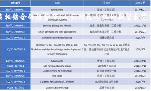 区块链无人化这个概念可能听起来有些复杂，但它其实是指在区块链技术的支持下，某些行业或业务领域实现无人化或自动化的趋势。这种趋势正在改变许多行业的运作方式，特别是在金融、供应链、医疗等领域。在今天的讨论中，我将深入探讨这个话题，帮助大家了解区块链无人化所涉及的行业以及它所创造的各种可能性。

区块链无人化的出发点是希望通过去中心化的方式，消除或者减少人工参与，从而提高效率和安全性。而在区块链的背景下，这种无人化不仅仅是减少人力成本，更是改变传统行业的运作方式。

区块链无人化的背景和定义

在理解区块链无人化前，首先我们得弄清楚区块链是什么。通俗来说，区块链是一种分布式账本技术，可以安全地记录交易信息，而不需要一个中央权威机构来管理。随着技术的不断成熟，越来越多的行业看到了区块链的潜力，试图将其应用到各个领域中，以提高透明度和信任度。

无人化的概念则是在人工智能（AI）、自动化和互联网技术蓬勃发展的背景下产生的。在许多行业里，繁琐的手工作业被智能算法所替代，这不仅节约了时间，还降低了错误率。将这两者结合，我们就得到了区块链无人化。

区块链无人化影响的行业

那么，哪些行业受到了区块链无人化的影响呢？接下来我们将探讨几个典型的行业：

h41. 金融行业/h4

金融行业是第一个广泛采用区块链技术的领域之一。在传统金融系统中，各种交易需要经过多个中介才能完成，这不仅耗时，而且成本高。因此，很多金融机构开始尝试利用区块链技术来简化流程，实现无人化交易。通过智能合约，交易的双方能够在无须信任中介的情况下，直接完成交易，这样一来，不仅交易速度大大提高，而且成本也随之降低。

h42. 供应链管理/h4

在供应链管理领域，区块链无人化同样展现出了巨大的潜力。在传统供应链中，各个环节的信息壁垒造成了效率低下和不透明。通过区块链，供应链中的所有参与者都能够实时访问到交易信息，确保信息的真实性和准确性。这种透明性使得企业能够更好地管理库存、预测需求，甚至实现自动化调配产品，减少人力资源的依赖。

h43. 医疗行业/h4

对许多医疗机构来说，患者信息的安全与隐私至关重要。通过区块链无人化，医疗数据可以被安全地存储和共享，而患者则能够对自己的数据拥有更大的控制权。数据的透明性意味着医疗决策能够更快地得到支持，而不必经过繁琐的审批流程。重要的是，相较于传统的医疗记录系统，区块链能够极大地降低信息泄露的风险。

h44. 物流行业/h4

在物流行业，区块链无人化能够显着提高轨迹追踪的精准度。通过在区块链上记录每一个运输环节的信息，物流公司可以实时监控货物的状态，减少货物丢失或延迟的风险。通过自动化系统，物流公司可以更好地调配资源，实现物流过程的无人化。

h45. 能源管理/h4

随着可再生能源的兴起，能源管理行业也在发生变化。利用区块链无人化，个人或企业可以通过智能合约直接在同行之间交易能源，从而避免通常需要的中介。这不仅加快了交易过程，也降低了能源交易的成本，促进了绿色能源的使用。

区块链无人化的挑战

虽然区块链无人化孕育着巨大的潜力，但它也面临一些挑战。首先，技术的普及和应用需要时间。在某些领域，特别是传统行业，企业在转型过程中可能会遇到阻力。此外，**法律与监管政策**也可能落后于技术的发展，限制了区块链技术的推广。

另外，在技术方面，区块链的性能和可扩展性问题需要解决。尽管区块链的透明性和安全性让人信服，但在高频交易或大数据处理面前，其速度和传输能力常常显得不足。因此，如何提高区块链无人化的技术水平也是一个亟待解决的问题。

未来展望

尽管存在挑战，未来的区块链无人化发展前景依然广阔。随着越来越多的企业意识到区块链的优势，应用案例会越来越多，尤其是在大数据和人工智能相结合的趋势下，人们对无人化的期望和需求也会越发强烈。此外，政府和行业组织也在努力为区块链的发展制定相应的规范和标准，以确保技术的健康发展。

随着技术的不断发展和成熟，区块链无人化可能会成为未来的重要趋势，让我们拭目以待吧！

区块链, 无人化, 金融, 供应链, 医疗/guanjianci  
区块链无人化是什么行业  
区块链无人化：未来的行业趋势与应用前景