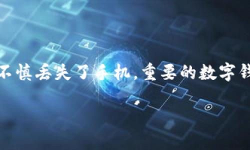 手机丢了tp钱包怎么取回是一个很多用户都会关心的问题,尤其是在数字资产管理日益重要的今天。若不慎丢失了手机,重要的数字钱包更是让人心急如焚。不过别担心,尽管情况比较棘手,但通过一些方法,你仍然有可能找回你的TP钱包。
手机丢了TP钱包该如何取回?