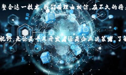 区块链软件是一种旨在实现去中心化、透明和不可篡改数据存储与管理的技术工具。随着区块链技术的迅速发展，越来越多的人开始关注和探讨它的应用，那它具体是什么呢？

什么是区块链软件？

简单来说，区块链软件是运行在区块链网络上的程序或应用。这些软件通过一种分布式的方式，将数据以“区块”的形式存储，并通过“链”的结构连接在一起。这种设计不仅提高了数据的安全性，而且确保了信息的透明性和可追溯性。它就像是一个数字账本，每个人都能够查看和验证，但没有人能够随意更改。

区块链软件的类型

区块链软件可以分为几个类型，每种类型都有其独特的功能和适用场景。常见的类型包括：

ul
    li公共区块链软件：这是开放给所有人的，任何人都可以参与交易或成为网络的一部分。以比特币和以太坊为代表，用户可以自由地在这些网络上进行交易。/li
    li私有区块链软件：这种类型的区块链通常由一个组织控制，只有经过授权的用户才能参与。例如，某些企业可能会使用私有区块链来进行内部数据管理和共享。/li
    li联盟区块链软件：这类区块链是由多个组织共同维护的，参与者之间建立了信任关系，通常用于供应链管理、金融结算等行业。/li
/ul

如何选择区块链软件？

在选择区块链软件时，有几个因素需要考虑。首先，要明确自己的需求，如你是要创建一个新的加密货币，还是要开发一个去中心化应用（DApp）？其次，平台的安全性和稳定性也很重要，你希望你的数据能够得到怎样的保护？再者，开发者社区的支持也不可忽视，一个活跃的社区往往意味着你能得到更多的支持和资源。

区块链软件的应用场景

区块链软件的应用非常广泛，几乎覆盖了各个行业。从金融服务到医疗，从供应链管理到版权保护，下面让我们来看几个具体的例子。

ul
    li金融服务：区块链技术能够降低交易成本，提高交易效率，许多银行和金融机构都在积极探索其潜在的应用。/li
    li医疗健康：通过区块链可以创建共享的健康记录，患者、医生和保险公司可以通过该系统安全地访问数据，提高医疗服务的质量。/li
    li供应链管理：利用区块链，供应链的每一个环节都可以被追踪和记录，增强透明度，减少欺诈行为。/li
/ul

结论

总的来说，区块链软件是一种极具潜力的技术工具，它不仅能够提高数据的安全性和透明性，还能推动各行各业的创新与发展。虽然目前仍处于不断发展的阶段，但无疑它将对未来的商业模式和社会结构产生深远的影响。对于想要深入了解区块链技术的人而言，了解其核心软件的运作机制无疑是一个良好的开始。

未来展望

随着技术的不断进步，区块链软件必将变得更加灵活和易于使用。同时，越来越多的企业逐渐意识到区块链的价值，开始在自己的业务中整合这一技术。我们有理由相信，在不久的将来，区块链技术会在各个领域有更广泛的应用，而伴随而来的便是对这些软件的深入需求。

总结

今天，我们简单剖析了区块链软件的定义、类型、选择标准、应用场景及未来展望。尽管技术还在演进，但它确实为我们打开了一个全新的视野。无论是个人开发者还是企业决策者，了解这一趋势绝对是当下的热门话题。所以，行动起来，去探索区块链的世界吧！

区块链软件, 去中心化, 数字账本, 加密货币, DApp/guanjianci
区块链软件是什么？