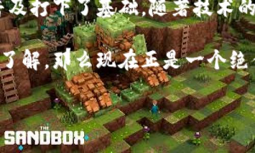 区块链工具类软件是近年来随着区块链技术的发展而兴起的一类软件，旨在帮助用户更好地利用区块链的优点。随着越来越多的行业开始探索区块链的潜力，相关的软件工具也应运而生。这些工具不仅促进了技术的普及，也为企业和个人提供了多种实用的支持。

在本文中，我们将深入探讨区块链工具类软件是什么，它们的功能，应用场景，以及如何选择适合自己的工具。我们将涉及以下几个方面的内容：

什么是区块链工具类软件？
区块链工具类软件是指那些设计出来以简化区块链相关任务的软件。这些工具可以帮助用户管理、监测、开发或部署区块链应用。通常它们会提供用户友好的界面，使得即便是没有技术背景的用户也能轻松上手。

区块链工具的功能
区块链工具类软件的功能有很多种，这里列举一些主要的功能：
ul
    li钱包管理：这类软件通常允许用户创建和管理加密货币钱包，支持多种不同的区块链网络。通过这些工具，用户可以方便地发送和接收数字资产。/li
    li智能合约开发：一些工具专门用于开发和部署智能合约，提供了一整套工具链，从编写代码到测试和实施。/li
    li区块链节点监测：部分软件具备实时监测区块链节点和网络状态的功能，帮助用户跟踪网络速度、交易确认时间等信息。/li
    li数据分析：也有一些工具可以对区块链上的交易数据进行分析，帮助用户了解市场动态和用户行为。/li
    li库存管理：在供应链行业，有些工具被用来追踪商品的流通情况，确保透明度。/li
/ul

区块链工具的应用场景
区块链工具类软件的应用场景相当广泛，涉及金融、供应链、零售、医疗等多个领域。以下是一些具体的应用实例：
ul
    li金融行业：银行和金融机构利用区块链技术来提高交易的透明度和安全性，区块链工具在这其中发挥着重要作用。/li
    li供应链管理：公司利用区块链工具追踪产品的来源和状态，确保整个供应链的透明性和可追溯性。/li
    li智能合约：在多个行业中，智能合约通过区块链工具迅速生效，简化了合同的实施步骤。/li
/ul

选择区块链工具类软件的考虑因素
随着市场上区块链工具的日益增多，选择合适的工具变得愈发重要。以下是一些选择依据：
ul
    li功能适配性：考虑所需功能是否与工具提供的功能相匹配。不同的应用场景需要不同的工具。/li
    li用户友好性：面对陌生的技术，工具的易用性变得特别重要。在选择时，可以关注用户评价，看看这些工具是否真的适合非技术用户。/li
    li社区支持：一个良好的开发社区可以为你提供丰富的资源和支持信息，帮助你更好地理解和使用这些工具。/li
    li安全性：区块链工具必须有健全的安全机制，以保护用户的数据和资产安全。/li
/ul

结束语
总的来说，区块链工具类软件是现代商业与技术发展的重要组成部分。它们不仅简化了用户操作，也为区块链技术的普及打下了基础。随著技术的不断发展，我们可以预见，区块链工具将会变得更加多样化，更加高效。

区块链工具类软件不仅仅是一种技术工具，它们正推动着各个行业的革新和发展。如果你还没有对这些工具有深入的了解，那么现在正是一个绝佳的机会去探索它们能带来怎样的改变。那么，您准备好尝试区块链工具类软件了吗？

如何选择合适的区块链工具类软件？