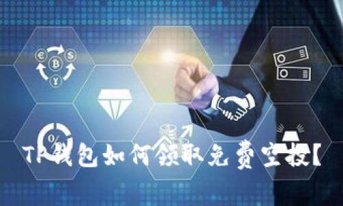 TP钱包如何领取免费空投？