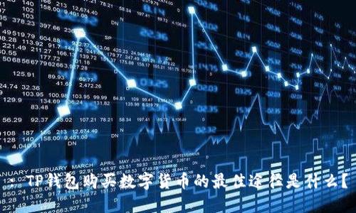 : TP钱包购买数字货币的最佳途径是什么?