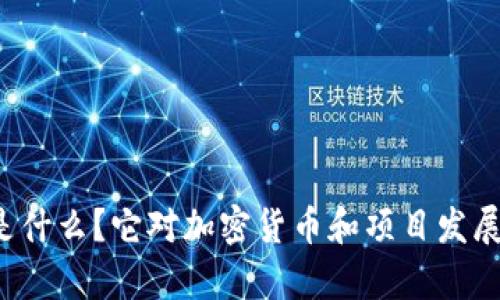 区块链的主网是什么?它对加密货币和项目发展有何重要意义?