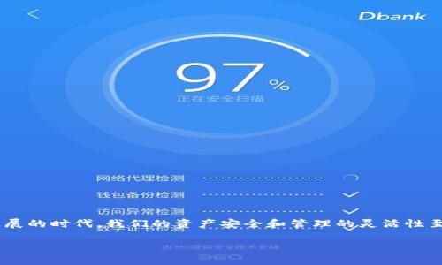 tp钱包可以导入狐狸钱包吗？这个问题你一定在考虑吧！在这个数字货币迅速发展的时代，我们的资产安全和管理的灵活性至关重要。今天，我们就来聊聊这两种钱包的特点，以及如何实现它们之间的互通。

tp钱包可以导入狐狸钱包吗？