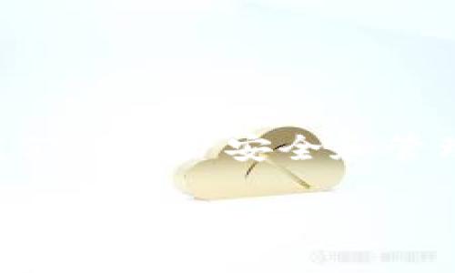 tp钱包可以导入狐狸钱包吗？这个问题你一定在考虑吧！在这个数字货币迅速发展的时代，我们的资产安全和管理的灵活性至关重要。今天，我们就来聊聊这两种钱包的特点，以及如何实现它们之间的互通。

tp钱包可以导入狐狸钱包吗？