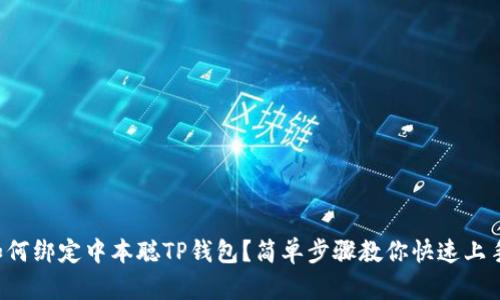 如何绑定中本聪TP钱包?简单步骤教你快速上手!
