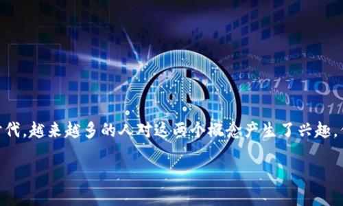 区块链与数字化的区别是什么？这无疑是一个引人深思的问题。在当今这个科技迅猛发展的时代，越来越多的人对这两个概念产生了兴趣，但往往会将它们混淆。今天，就让我们一起深入探讨一下这两个词汇的本质和它们之间的差异。

区块链与数字化的区别是什么？
