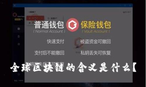 全球区块链的含义是什么？