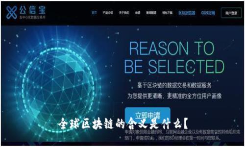 全球区块链的含义是什么？