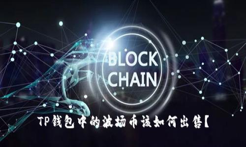 TP钱包中的波场币该如何出售？