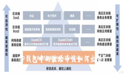 TP钱包中的波场币该如何出售？