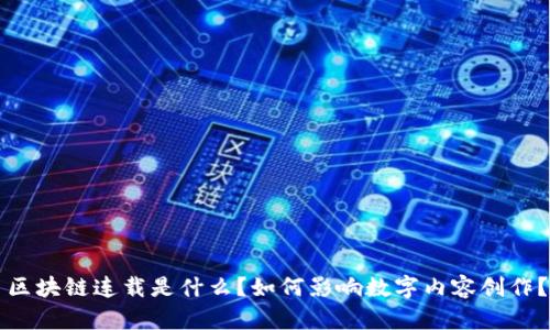 区块链连载是什么?如何影响数字内容创作?