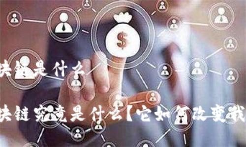 以太币区块链是什么

以太币区块链究竟是什么？它如何改变我们的生活？