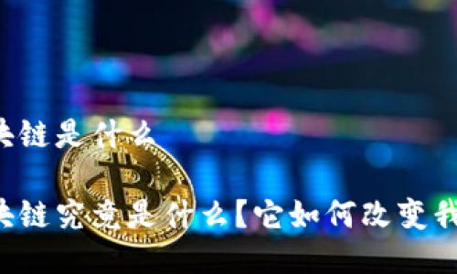 以太币区块链是什么

以太币区块链究竟是什么？它如何改变我们的生活？