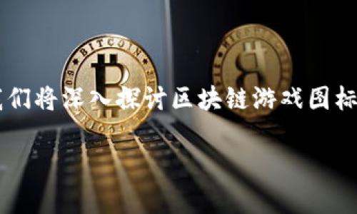 区块链游戏的图标是什么样的?这个问题不仅吸引了许多游戏玩家的关注,也引起了区块链技术爱好者的好奇心。在这篇文章中,我们将深入探讨区块链游戏图标的设计元素、趋势以及它们在整个游戏生态系统中的重要性。同时,我们还会讨论如何识别和选择出真正有特色的区块链游戏图标。
区块链游戏图标的设计元素和趋势:到底是什么样的?