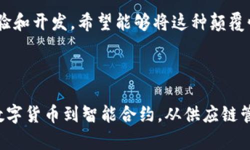 区块链是一种分布式数据库技术，其核心是用来进行数据存储和传输的系统。为了方便理解，我们可以把区块链想象成一本电子账本，记录着所有的交易或信息。而这本账本并不保存在某个单独的地方，而是分散在网络中的所有参与者手中，这样任何人都无法轻易篡改内容。

### 区块链的基本构成

#### 区块（Block）

区块链的基本单位是“区块”，它实际上就是一组信息的集合。每个区块都会包含一些交易数据（例如比特币的交易记录）、一个时间戳和一个指向前一个区块的链接。这种链接创造了一条“链”，形成了区块链的名字。

#### 链（Chain）

区块和区块之间通过加密算法相连，形成一条连续的链。这种结构的优势在于，它在增添新数据时会自动验证其真实性，从而确保数据不可篡改。

#### 节点（Node）

网络中的每个参与者都被称为一个节点。每个节点都有权保留一份完整的区块链副本。这种去中心化的机制不仅提高了安全性，还使得系统更为透明。

### 区块链的主要特点

软件及其相关体系架构是其强大的技术基础，但区块链之所以引起广泛关注，还有几个核心特点：

#### 去中心化

传统数据存储系统常常依赖中央服务器来管理数据。相比之下，区块链通过使数据在网络中的多个节点上进行存储和管理，减少了对单一实体的依赖。这意味着，即使某个节点出现故障，整个系统依旧可以正常运作。

#### 透明性

区块链具有高度的透明性。任何参与者都可以查看区块链上的所有交易信息，保证了系统的信任度。信息的透明性还使人们更容易发现和纠正错误。

#### 安全性

区块链采用了加密技术和共识机制，确保数据的安全性和一致性。由于每个区块都与前一个区块相连，任何试图篡改某个区块信息的行为都会被立即揭露。

### 区块链的应用场景

随着对区块链技术的深入理解，各行各业探索其应用潜力。其中一些主要的应用场景包括：

#### 数字货币

最初，区块链被用来构建比特币这样的数字货币。通过区块链技术，交易得以在全球范围内实现无缝和快速的转移。

#### 供应链管理

传统的供应链管理往往面对信息延迟、数据错误等问题，而区块链技术可以为每个产品在整个供应链上的流转提供透明清晰的记录。通过这种方式，企业能够减少欺诈和错误，提升效率。

#### 智能合约

区块链还允许创建所谓的“智能合约”。这些合约在特定条件下自动执行，不需要中介的参与就能完成交易，提高了效率，并降低了成本。

#### 投票系统

区块链技术在投票系统中的应用也备受关注。通过其透明性和安全性，可以有效防止投票 fraud，并提升选民对选举结果的信任。

### 未来的发展潜力

虽然区块链目前已展现出巨大潜力，但仍面临许多挑战，例如能源消耗、技术标准不统一和法规问题等。这些问题的解决将影响区块链技术的未来发展方向。

在未来，随着对区块链技术进一步的研究和应用，更多行业将会看到其潜力，也许会出现新的商业模式和应用场景。目前，多家企业和组织正在进行相关的实验和开发，希望能够将这种颠覆性的技术应用到实际运营中。

### 总结

区块链技术代表了一种新的思维方式，它不仅在技术层面上解决了数据存储和验证的问题，更在思维层面上引发了关于信任、透明与去中心化的新讨论。从数字货币到智能合约，从供应链管理到投票系统，区块链的应用潜力几乎无处不在。未来，如果这些挑战能够被有效解决，我们也许会生活在一个由于区块链而变得更加安全和透明的世界里。