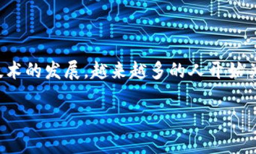 tp钱包 作为一种新兴的数字资产管理工具，它能够让用户方便地管理和交易各种加密货币。随着区块链技术的发展，越来越多的人开始关注如何使用 tp 钱包来购买和管理数字资产。那么，今天我们来探讨一下，**现在如何购买 tp 钱包呢？**

如何轻松购买 tp 钱包？
