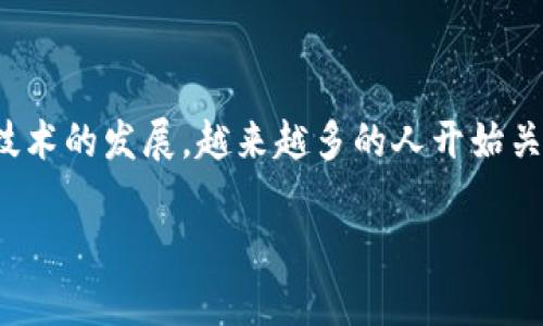 tp钱包 作为一种新兴的数字资产管理工具，它能够让用户方便地管理和交易各种加密货币。随着区块链技术的发展，越来越多的人开始关注如何使用 tp 钱包来购买和管理数字资产。那么，今天我们来探讨一下，**现在如何购买 tp 钱包呢？**

如何轻松购买 tp 钱包？
