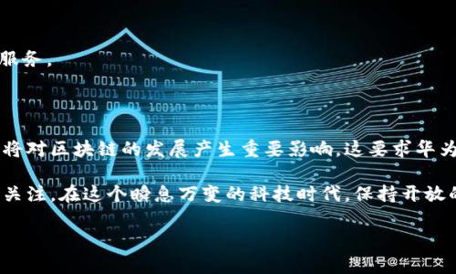 华为区块链 是近年来一个非常热门的话题，尤其是在科技和金融领域。想必很多朋友对于这个概念会有一些疑问：华为区块链究竟是什么？它又是如何在当今社会中发挥作用的？在这篇文章中，我们将围绕这个主题展开详细分析，让我们一起来探索华为区块链的世界！

华为区块链是什么？这个问题看似简单，但实际上却涉及到了多个层面的内容。首先，从基础上讲，区块链是一种分布式账本技术，它可以确保数据的透明性和不可篡改性。简单来说，区块链就像一个全球共享的数据库，信息一旦被记录就无法更改，这就为各种场景提供了极大的安全保障。

而提到华为，作为全球著名的通信和信息技术企业，华为在这个领域的探索和应用更是值得一提。华为区块链解决方案可以说是在传统区块链技术的基础上，结合了华为自身强大的云计算、大数据和人工智能等技术，为用户提供了更高效和安全的区块链服务。

一、华为区块链的基本特点

首先，华为区块链拥有高效性。传统区块链技术在交易速度和处理能力上往往面临瓶颈，而华为通过网络架构和算法设计，可以实现更快的交易确认时间。这对于需要即时交易的场景，如金融结算、供应链管理等，都是非常重要的。

其次，华为区块链非常注重安全性。在数据共享的过程中，如何保护用户隐私和数据安全是一个非常棘手的问题。华为的区块链解决方案采用了多重加密技术和智能合约机制，使得数据在传输和存储过程中都能够保持高度安全。另外，华为还提供了详细的权限管理设定，用户可以灵活控制谁可以访问和操作数据，这简直是为安全性做了双保险。

最后，华为区块链具备可扩展性。随着商业需求的不断变化和发展，区块链网络的扩展性成为了一个不可忽视的问题。华为的设计可以支持不同规模的企业用户，从小型创业公司到大型跨国企业，都能够根据自己的需要来选择和调整区块链解决方案。

二、华为区块链的应用场景

讲完了基本特点，我们接着来看一下华为区块链的实际应用场景。华为区块链并不是孤立存在的，它已经在多个行业中找到了落地的机会。

1. **金融行业**：在金融业中，区块链能够实现资产的快速流转和清算，减少中介环节，降低交易成本。华为的区块链解决方案在跨境支付、资产管理等领域得到了广泛应用。

2. **供应链管理**：在现代供应链中，信息透明是确保效率与信任的关键。华为区块链能够追踪每一件商品在整个链条上的流动，确保每一步的真实性，并有效防止伪造与欺诈行为。

3. **医疗健康**：在医疗行业，患者的健康数据安全是一个重要问题。利用区块链技术，患者可以安全地分享自己的健康信息，而同时不必担心信息被篡改或泄露。

4. **版权保护**：在数字内容的保护方面，传统的版权管理常常不足以保护创作者的权益。而借助华为区块链，创作者的版权信息可以被安全透明地记录，确保其作品的合法性和真实性。

5. **政务服务**：政府数据的透明化是建设智慧城市的重要一环，通过区块链技术，政府不仅可以提高办公效率，还能够增强与公众的信任度。

三、华为区块链的优势分析

现在我们已经看到华为区块链在多个领域的应用，那它相较于其他区块链解决方案又有哪些独特的优势呢？

- **技术积累**：华为经过多年的发展，已经在云计算、大数据及网络架构方面积累了丰富的技术经验。这样的技术储备为其区块链解决方案的稳定性和可靠性奠定了坚实基础。

- **产业链整合**：华为不仅是一家技术公司，还与众多行业合作伙伴建立了紧密的合作关系。这种产业链整合的能力使得华为能够为客户提供更为全面的解决方案，而不仅仅是单一的技术工具。

- **全球化视野**：作为一家全球性的企业，华为的区块链技术不仅能够适应国内市场的需求，还能够在国际舞台上与各国的法律法规相对接。这种全球化视野为华为的区块链应用拓展了广阔的市场空间。

四、未来展望

说到这里，大家可能会问：华为区块链的未来会怎样呢？这实际上是一个充满机会和挑战的问题。

首先，随着5G、物联网等新技术的崛起，区块链的应用场景会更加广泛。这意味着华为区块链将有机会与其他新兴科技融合，为用户提供更加智能化的服务。

其次，全球对数据隐私和安全的重视日益增强，区块链作为一种能够提供数据透明性和不可篡改性的技术，必将在未来得到更加广泛的采用。

当然，挑战也同样存在。随着市场的竞争加剧，华为需要不断创新和自身的解决方案，以保持在行业中的领先地位。同时，法律法规和技术标准的制定也将对区块链的发展产生重要影响，这要求华为要积极参与到行业标准的制定中去。

总结来说，华为区块链作为一个综合性的解决方案，不仅在技术上具备优势，还在应用场景上不断寻找机会。未来，它将如何发展和演变，值得我们持续关注。在这个瞬息万变的科技时代，保持开放的心态，愿意迎接挑战，才能更好地把握住每一个机遇。希望这篇文章能让你对华为区块链有更深入的了解，抓住这个日益重要的科技趋势！  

华为区块链的意义与未来展望：您是否了解？