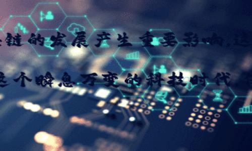华为区块链 是近年来一个非常热门的话题，尤其是在科技和金融领域。想必很多朋友对于这个概念会有一些疑问：华为区块链究竟是什么？它又是如何在当今社会中发挥作用的？在这篇文章中，我们将围绕这个主题展开详细分析，让我们一起来探索华为区块链的世界！

华为区块链是什么？这个问题看似简单，但实际上却涉及到了多个层面的内容。首先，从基础上讲，区块链是一种分布式账本技术，它可以确保数据的透明性和不可篡改性。简单来说，区块链就像一个全球共享的数据库，信息一旦被记录就无法更改，这就为各种场景提供了极大的安全保障。

而提到华为，作为全球著名的通信和信息技术企业，华为在这个领域的探索和应用更是值得一提。华为区块链解决方案可以说是在传统区块链技术的基础上，结合了华为自身强大的云计算、大数据和人工智能等技术，为用户提供了更高效和安全的区块链服务。

一、华为区块链的基本特点

首先，华为区块链拥有高效性。传统区块链技术在交易速度和处理能力上往往面临瓶颈，而华为通过网络架构和算法设计，可以实现更快的交易确认时间。这对于需要即时交易的场景，如金融结算、供应链管理等，都是非常重要的。

其次，华为区块链非常注重安全性。在数据共享的过程中，如何保护用户隐私和数据安全是一个非常棘手的问题。华为的区块链解决方案采用了多重加密技术和智能合约机制，使得数据在传输和存储过程中都能够保持高度安全。另外，华为还提供了详细的权限管理设定，用户可以灵活控制谁可以访问和操作数据，这简直是为安全性做了双保险。

最后，华为区块链具备可扩展性。随着商业需求的不断变化和发展，区块链网络的扩展性成为了一个不可忽视的问题。华为的设计可以支持不同规模的企业用户，从小型创业公司到大型跨国企业，都能够根据自己的需要来选择和调整区块链解决方案。

二、华为区块链的应用场景

讲完了基本特点，我们接着来看一下华为区块链的实际应用场景。华为区块链并不是孤立存在的，它已经在多个行业中找到了落地的机会。

1. **金融行业**：在金融业中，区块链能够实现资产的快速流转和清算，减少中介环节，降低交易成本。华为的区块链解决方案在跨境支付、资产管理等领域得到了广泛应用。

2. **供应链管理**：在现代供应链中，信息透明是确保效率与信任的关键。华为区块链能够追踪每一件商品在整个链条上的流动，确保每一步的真实性，并有效防止伪造与欺诈行为。

3. **医疗健康**：在医疗行业，患者的健康数据安全是一个重要问题。利用区块链技术，患者可以安全地分享自己的健康信息，而同时不必担心信息被篡改或泄露。

4. **版权保护**：在数字内容的保护方面，传统的版权管理常常不足以保护创作者的权益。而借助华为区块链，创作者的版权信息可以被安全透明地记录，确保其作品的合法性和真实性。

5. **政务服务**：政府数据的透明化是建设智慧城市的重要一环，通过区块链技术，政府不仅可以提高办公效率，还能够增强与公众的信任度。

三、华为区块链的优势分析

现在我们已经看到华为区块链在多个领域的应用，那它相较于其他区块链解决方案又有哪些独特的优势呢？

- **技术积累**：华为经过多年的发展，已经在云计算、大数据及网络架构方面积累了丰富的技术经验。这样的技术储备为其区块链解决方案的稳定性和可靠性奠定了坚实基础。

- **产业链整合**：华为不仅是一家技术公司，还与众多行业合作伙伴建立了紧密的合作关系。这种产业链整合的能力使得华为能够为客户提供更为全面的解决方案，而不仅仅是单一的技术工具。

- **全球化视野**：作为一家全球性的企业，华为的区块链技术不仅能够适应国内市场的需求，还能够在国际舞台上与各国的法律法规相对接。这种全球化视野为华为的区块链应用拓展了广阔的市场空间。

四、未来展望

说到这里，大家可能会问：华为区块链的未来会怎样呢？这实际上是一个充满机会和挑战的问题。

首先，随着5G、物联网等新技术的崛起，区块链的应用场景会更加广泛。这意味着华为区块链将有机会与其他新兴科技融合，为用户提供更加智能化的服务。

其次，全球对数据隐私和安全的重视日益增强，区块链作为一种能够提供数据透明性和不可篡改性的技术，必将在未来得到更加广泛的采用。

当然，挑战也同样存在。随着市场的竞争加剧，华为需要不断创新和自身的解决方案，以保持在行业中的领先地位。同时，法律法规和技术标准的制定也将对区块链的发展产生重要影响，这要求华为要积极参与到行业标准的制定中去。

总结来说，华为区块链作为一个综合性的解决方案，不仅在技术上具备优势，还在应用场景上不断寻找机会。未来，它将如何发展和演变，值得我们持续关注。在这个瞬息万变的科技时代，保持开放的心态，愿意迎接挑战，才能更好地把握住每一个机遇。希望这篇文章能让你对华为区块链有更深入的了解，抓住这个日益重要的科技趋势！  

华为区块链的意义与未来展望：您是否了解？