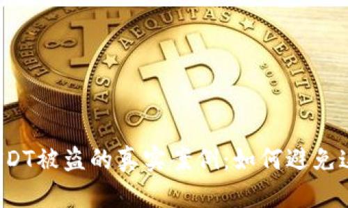 TP钱包卖USDT被盗的真实案例:如何避免这样的损失?