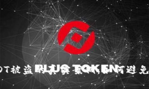 TP钱包卖USDT被盗的真实案例:如何避免这样的损失?