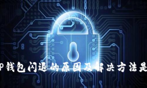 安卓TP钱包闪退的原因及解决方法是什么?