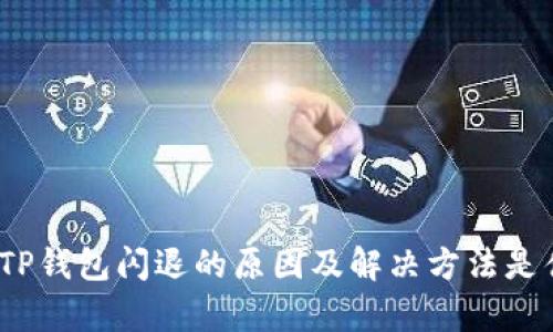 安卓TP钱包闪退的原因及解决方法是什么?