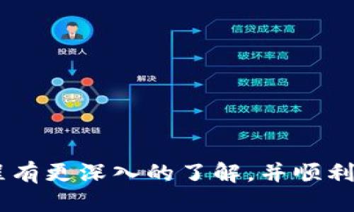 jiaoti如何将抹茶提取的ETH转移到TP钱包？/jiaoti  
抹茶, ETH, TP钱包, 加密货币, 转账教程/guanjianci

为什么需要将抹茶的ETH转移到TP钱包？

近年来，加密货币的世界不断发展，尤其在投资和交易方面，越来越多的人开始关注各类加密资产的安全存储。以太坊（ETH）作为一种市值巨大的加密货币，自然成为了许多投资者的首选。然而，当你通过抹茶等交易平台获取ETH后，如何安全、方便地将其转移到自己的TP钱包中，就成为了不可忽视的一步。

TP钱包是一款非常受欢迎的数字钱包，它不仅支持多种加密资产，还提供了便捷的转账和交易功能。把ETH从抹茶转到TP钱包，除了安全性高，还有助于你更灵活地管理和使用自己的资产。那么，我们该如何操作呢？

准备工作：确认你拥有抹茶和TP钱包账户

在开始之前，请确保你已经在抹茶平台注册并完成了账户验证。同时，也需要在TP钱包上创建账户并确保钱包地址是正确的。没有这两个账户，我们就无法进行下一步的转账操作。

确认完毕后，打开TP钱包，找到“接收”功能，获取你的ETH钱包地址。这是你将要把ETH转到的地方，非常重要！确保在复制地址的过程中没有任何错误，任何一个小错误都可能导致你的资金丢失。

第一步：登录抹茶账户

接下来，登录你的抹茶账户，进入资产管理页面。在这里，你会看到你持有的各种数字货币和它们的余额。找到ETH，点击进入ETH的详情页面，准备进行提币操作。

第二步：发起提币请求

在ETH详情页面，通常会有“提币”或“提现”的选项。点击这个选项，然后你会看到一个页面，需要你填写一些信息。在这里，你需要输入你在TP钱包中获取的ETH地址。确保它是正确的，任何小差错都会导致不可逆的损失。

第三步：输入提币金额

在输入完地址后，你还需要选择要提取的金额。你可以根据自己的需要选择是全额提取还是部分提取。很多平台会对提币数量有一定的最低限制，因此请提前确认好相关规定，避免不必要的麻烦。

第四步：确认交易信息

输入完所有信息后，仔细检查一下你填写的每一项，确保没有错误。再一次检查一下地址，确实是你的TP钱包地址，同时确认提币的金额。这个步骤是非常重要的，不要着急，慢慢来，确保一切信息都正确无误。

第五步：进行安全验证

为了保护你的资产安全，抹茶会要求你进行安全验证。这可能是通过手机短信、邮箱或者其他方式来确认的。按照提示完成验证后，提交提币请求。

第六步：等待处理

提币请求提交后，抹茶会开始处理你的请求。根据网络的繁忙程度，处理速度可能略有不同，一般情况下会在几分钟到几小时内完成。你可以在账户页面查看提币状态，耐心等待提现到账。

第七步：确认到账情况

一旦处理完成，ETH就会被转移到你的TP钱包中。在TP钱包中查看你的账户余额，确认是否到账。有时由于网络波动，到账可能会有延迟，所以请保持耐心。

常见问题解答

在进行上述操作时，可能会遇到一些问题或疑惑。以下是一些常见的问答，希望能对你有所帮助：

ul
    li提币手续费是多少？ 每个平台都有不同的手续费政策，建议在提币前仔细查询。/li
    li如果提币失败怎么办？ 提币失败的原因有很多，建议检查网络状况、地址是否正确等。如果确认问题，及时联系客服。/li
    li提币额度限制是什么？ 不同平台对提币有不同的额度限制，具体请在抹茶平台上查看相关规定。/li
/ul

总结

将抹茶的ETH转移到TP钱包并不是一件复杂的事情，只要按照步骤仔细操作，就能安全地完成资金转移。希望通过这篇文章，你能对这个过程有更深入的了解，并顺利进行你的加密货币操作。在数字货币的世界中，安全和效率是最重要的。祝你投资顺利，资产增值！