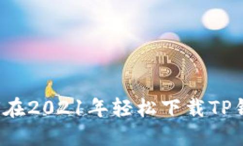 如何在2021年轻松下载TP钱包?