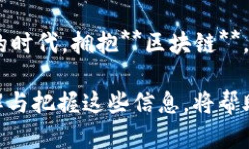   区块链全球前沿的真正意义是什么？ / 

 guanjianci 区块链, 全球前沿, 技术发展, 应用场景, 创新趋势 /guanjianci 

引言
在过去的几年中，**区块链**技术作为一种新兴的数字技术，迅速引起了全球范围内的关注与探讨。除了比特币等数字货币的应用之外，区块链的潜力与应用场景正在不断拓展，涉及金融、物流、医疗、供应链等多个领域。那么，什么是“区块链全球前沿”？它背后又意味着什么呢？让我们一起深入探讨。

区块链的基本概念
首先，我们来梳理一下**区块链**的概念。简单来说，区块链是一种分布式数据库技术，每一个区块都包含若干条交易数据，且通过密码学手段与前一个区块相连接，形成链状结构。它的核心特性是去中心化、透明性和不可篡改，这使得区块链在确保数据安全和用户隐私方面具有独特优势。

全球前沿的含义
那么，当我们提到“**全球前沿**”时，实际上是在说这种技术的发展与应用已经在全球范围内达到了一个新的高度。它不仅仅是技术的革新，更是推动社会、经济、文化等各个方面变革的重要力量。

区块链全球前沿的动态
在全球化的背景下，不同国家和地区在**区块链**的研发和应用上各具特色。比如，美国的硅谷是许多区块链初创公司的发源地，活跃着大量的程序员与投资者。而亚洲的某些国家，比如新加坡和中国，也在推动区块链技术的商用落地。这些地区在政策支持、资金投入和技术创新方面都表现出了强劲的活力。

区块链的应用场景
说到应用场景，全球前沿的区块链技术已经不仅仅停留在数字货币的基础上，很多新的应用正在被开发出来。例如：
ul
    li金融服务：许多传统金融机构正在利用区块链技术提升效率，降低成本，通过智能合约自动化处理交易。/li
    li供应链管理：通过区块链的透明性，企业能够实时追踪产品的来源与流通情况，提升了供应链的透明度与可信度。/li
    li医疗健康：患者的健康数据可以安全地存储在区块链上，确保数据的私密性与授权使用，提升了医疗服务的质量。/li
    li知识产权保护：通过区块链技术，创作者可以确保自己的作品得到有效的记录与保护，防止侵权行为。/li
/ul

创新趋势
从现在的趋势来看，全球各地正在探索如何将**区块链**与其他前沿技术相结合。比如，**人工智能**（AI）正逐渐与区块链技术融合，通过数据的互通，有望提升决策的智能化与数据的可信性。
同时，随着**5G**等新一代通信技术的发展，区块链的应用场景也在不断扩展。更快的传输速度和更低的延迟，将使得区块链技术在实时交易和大数据处理上有更广阔的应用前景。

国际合作与挑战
在这个全球化的时代，各国在**区块链**领域的合作显得尤为重要。有些国家已经开始积极推动相关国际标准的制定，希望通过国际合作来解决技术标准不兼容、监管缺失等问题。然而，这也并不是一帆风顺。不同国家的政策法规、文化背景和市场需求都可能导致在**区块链**技术推进过程中的摩擦与挑战。

未来展望：
展望未来，随着技术的不断成熟和应用场景的逐步拓展，**区块链全球前沿**的面貌将会更加丰富。无论是产业互联网的加速融合，还是政府公共服务的数字化转型，区块链都将继续在全球经济与社会发展中发挥重要作用。
虽然技术的进步必然伴随着挑战，但这正是推动变革的动力。适应这些变化，抓住这波成功的机遇，将为我们每一个人以及整个社会带来深远的影响。

总结
综上所述，“区块链全球前沿”不仅仅是一个词汇，它代表着技术的创新趋势、应用的广泛落地以及未来发展的可能性。在这个充满未知与机遇的时代，拥抱**区块链**，理解其全球视野，终将引领我们走向更加光明的未来。 

通过以上的探讨，我们不仅了解了“**区块链全球前沿**”的含义，更看到了它在未来发展的巨大潜力和实际应用。在这个新的技术浪潮中，理解与把握这些信息，将帮助我们更好地迎接未来。
