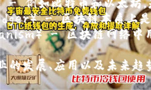 区块链产业的关键词通常包括以下几个方面：

1. **去中心化**（Decentralization） - 区块链的核心特性之一，意味着没有单一的控制实体。
2. **智能合约**（Smart Contracts） - 这是自动执行、控制和文档化法律事件和行动的程序。
3. **加密货币**（Cryptocurrency） - 例如比特币和以太坊，是区块链技术的一种应用。
4. **分布式账本**（Distributed Ledger） - 区块链本质上是一种分布式账本技术，记录所有交易。
5. **共识机制**（Consensus Mechanism） - 区块链网络中用于确认交易和增加新区块的方法。

根据这些关键词，可以围绕区块链产业的发展、应用以及未来趋势等内容进行深入探讨。