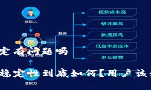 tp钱包稳定有问题吗
TP钱包的稳定性到底如何?用户该如何选择?
