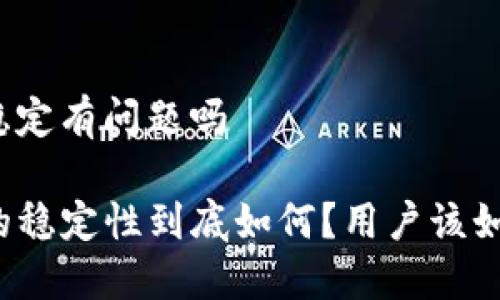 tp钱包稳定有问题吗
TP钱包的稳定性到底如何?用户该如何选择?