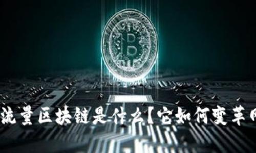 CDN数据流量区块链是什么？它如何变革网络服务？