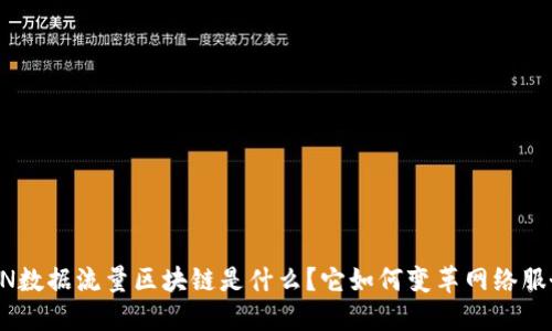 CDN数据流量区块链是什么？它如何变革网络服务？