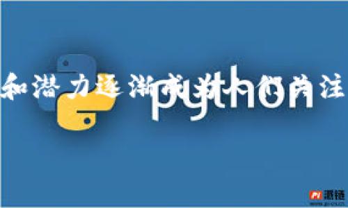 大时代的区块链是一个备受关注的话题。我们生活在一个快速变革的时代，区块链技术以其独特的优势和潜力逐渐成为人们关注的焦点。那么，什么是“大时代的区块链”，它又意味着什么呢？让我们通过以下内容来深入探讨这一主题。

什么是“大时代的区块链”？其背后有什么深远的意义？