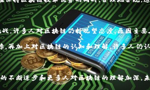 区块链三大挑战是一个热议的话题，尤其是在数字经济快速发展的今天。区块链作为一种新兴技术，尽管它具有改变游戏规则的潜力，但在其发展和应用过程中仍面临着一些不可忽视的挑战。下面，我们将深入探讨区块链三大挑战的内涵与影响。

一、技术瓶颈

首先说到的就是技术瓶颈。尽管区块链在去中心化、透明性和安全性方面表现出色，但其技术本身仍存在一系列限制。比如，区块链的性能问题，尤其是在交易速度和扩展性方面，常常被提及。例如，Bitcoin (比特币) 网络的交易确认时间和处理速度相对较慢，无法支持高频交易的需求。

与传统数据库相比，区块链的交易处理速度较低，这对金融、物流等需要快速交易响应的行业来说是一个不小的障碍。更别提区块链技术在处理大量信息时的效率问题，如果不能解决，可能会阻碍它的广泛应用。

二、监管和法律挑战

接下来，我们要谈到的是监管和法律方面的挑战。区块链技术的去中心化特点使得其在法律监管上面临难题。各国的监管政策各不相同，甚至有些国家对加密货币和区块链技术采取严格的限制和禁止态度。这不仅让区块链项目的发展变得更加复杂，也让投资者在其中感到困惑。

比如，一些国家可能会对区块链数据库的隐私保护和数据安全提出高要求，而这些要求可能与区块链的运作原理相悖。如何在保持区块链技术优势的同时，合理地合规，这是许多区块链公司需要解决的棘手问题。

三、用户接受度

再来说说用户接受度。虽然区块链技术在理论上看起来十分美好，但如何让普通用户真正接受并使用这种技术则是另一个挑战。许多人对区块链仍持观望态度，原因主要在于缺乏知识和了解。

加密货币的波动性是用户常常担忧的一个问题。例如，比特币的价格经历了剧烈波动，过山车般的行情让许多投资者心有余悸。再加上对区块链的认知和理解，许多人仍认为这是一种遥不可及的技术，甚至抱有怀疑态度。这就要求区块链的推进者在推广过程中，更加注重用户教育和信息透明度。

总结

综上所述，区块链在发展过程中面临着技术瓶颈、监管和法律挑战以及用户接受度等一系列问题。这些挑战虽大，但随着科技的不断进步和更多人对区块链的理解加深，未来仍有可能迎来解决之道。无论如何，区块链作为一项颠覆性的技术，值得我们持续关注。