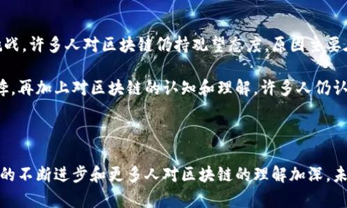 区块链三大挑战是一个热议的话题，尤其是在数字经济快速发展的今天。区块链作为一种新兴技术，尽管它具有改变游戏规则的潜力，但在其发展和应用过程中仍面临着一些不可忽视的挑战。下面，我们将深入探讨区块链三大挑战的内涵与影响。

一、技术瓶颈

首先说到的就是技术瓶颈。尽管区块链在去中心化、透明性和安全性方面表现出色，但其技术本身仍存在一系列限制。比如，区块链的性能问题，尤其是在交易速度和扩展性方面，常常被提及。例如，Bitcoin (比特币) 网络的交易确认时间和处理速度相对较慢，无法支持高频交易的需求。

与传统数据库相比，区块链的交易处理速度较低，这对金融、物流等需要快速交易响应的行业来说是一个不小的障碍。更别提区块链技术在处理大量信息时的效率问题，如果不能解决，可能会阻碍它的广泛应用。

二、监管和法律挑战

接下来，我们要谈到的是监管和法律方面的挑战。区块链技术的去中心化特点使得其在法律监管上面临难题。各国的监管政策各不相同，甚至有些国家对加密货币和区块链技术采取严格的限制和禁止态度。这不仅让区块链项目的发展变得更加复杂，也让投资者在其中感到困惑。

比如，一些国家可能会对区块链数据库的隐私保护和数据安全提出高要求，而这些要求可能与区块链的运作原理相悖。如何在保持区块链技术优势的同时，合理地合规，这是许多区块链公司需要解决的棘手问题。

三、用户接受度

再来说说用户接受度。虽然区块链技术在理论上看起来十分美好，但如何让普通用户真正接受并使用这种技术则是另一个挑战。许多人对区块链仍持观望态度，原因主要在于缺乏知识和了解。

加密货币的波动性是用户常常担忧的一个问题。例如，比特币的价格经历了剧烈波动，过山车般的行情让许多投资者心有余悸。再加上对区块链的认知和理解，许多人仍认为这是一种遥不可及的技术，甚至抱有怀疑态度。这就要求区块链的推进者在推广过程中，更加注重用户教育和信息透明度。

总结

综上所述，区块链在发展过程中面临着技术瓶颈、监管和法律挑战以及用户接受度等一系列问题。这些挑战虽大，但随着科技的不断进步和更多人对区块链的理解加深，未来仍有可能迎来解决之道。无论如何，区块链作为一项颠覆性的技术，值得我们持续关注。