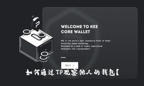 如何通过TP观察他人的钱包？
