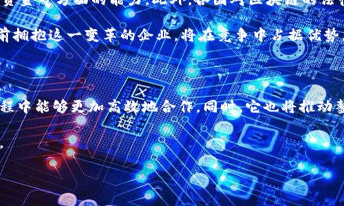 物流区块链，这个词可能听起来很复杂，但实际上它的概念相对简单。今天，我们就来深入探讨一下，帮助你了解物流区块链的真正含义和它所带来的潜在变化。

  物流区块链：是什么，它如何改变供应链的未来？ / 

 guanjianci 物流, 区块链, 供应链管理, 数据安全, 智能合约 /guanjianci 

什么是物流区块链？

从字面上看，物流区块链是指在物流行业中应用区块链技术。这意味着我们利用区块链的去中心化、透明性和可追溯性来和改进物流管理。

首先，让我们来简要了解一下什么是区块链。区块链就像一个共享的账本，参与的每个人都可以查看和更新这个账本，但一旦数据被写入就无法被修改。这使得所有的交易都变得透明且不可篡改，增强了信任。

物流行业的痛点

在传统的物流行业中，存在许多令人头疼的问题，比如信息不对称、数据延迟和对假货的担忧。想象一下，你在网上订购了一件商品，但由于各种原因，快递员迟迟未能送达。这种情况通常是由于对不同信息的不同解读，以及没有一个透明的系统让大家实时获取信息。

因此，物流区块链的推出，可以有效地解决这些问题。当所有参与者（如制造商、物流公司、仓库、零售商等）都可以访问相同的信息时，数据共享带来的透明性就能够消除信息不对称，使得每个人都能清晰地看到最新的状态。

区块链如何在物流中应用？

具体来说，物流区块链可以在多个方面发挥作用。首先，通过实时追踪货物的运输状态，企业可以降低损失、提升效率。例如，当一件商品从制造商运输到客户手中，整个过程都可以在区块链上记录，任何延误或异常都能被自动通知相关人员。

其次，使用区块链技术，各方之间的合约能够得到更好的管理。想象一下，买卖双方可以通过所谓的智能合约来自动完成交易，这意味着当货物送达并确认后，付款会自动执行，从而减少人为操作中的失误和不必要的纠纷。

数据安全性是如何提升的？

在数字化的时代，数据安全是一个重中之重。传统的物流系统通常会面临各种黑客攻击和信息泄露的风险，而利用区块链的去中心化特性，可以提高数据的安全性。例如，即使某个节点被攻击，整个系统的安全性依然不会受到影响，因为数据被分散存储，任何一方都无法单独控制或修改整个系统的信息。

成功案例分享

许多公司已经在尝试将物流区块链应用于他们的业务中。比如说，某些大型零售公司通过与科技企业合作，构建了自己的区块链平台，实现了对产品的全程追溯，客户在购买时可以看到每一件商品的来源和运输过程。

这样的案例不仅在提升物流效率方面表现优异，还在保持品牌诚信方面起到了积极的作用。因为，当消费者了解到他们购买的产品是安全且真实的，信任度自然会增加，从而促进更多的销售。

未来的挑战与机遇

当然，尽管物流区块链的前景光明，但依然面临不少挑战。例如，目前区块链技术的普及度还不高，许多小型企业可能缺乏在技术、资金等方面的能力。此外，各国对区块链的法律和监管政策尚未完全统一，这也导致了企业在实施过程中的犹豫不决。

但是，随着技术的不断发展和成熟，未来的物流链将以更高的效率、更低的成本和更强的数据安全性，迎来新的时代。那些愿意提前拥抱这一变革的企业，将在竞争中占据优势。

总结

总而言之，物流区块链为复杂的供应链管理带来了简化与透明化的可能性。它通过实现信息共享和数据安全，使得各方在物流过程中能够更加高效地合作。同时，它也将推动整个行业在未来的发展，帮助我们建立一个更可靠的物流生态系统。

如果你对这样的新兴科技感兴趣，建议多多关注相关新闻和趋势，因为它们将在不久的将来，深刻地改变我们的生活和商业模式。

希望通过这篇文章，能让你对物流区块链有一个更加清晰的认识，也希望这样的技术能给我们的生活带来更大的便利。