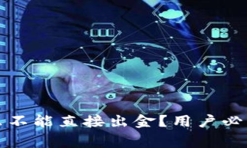 TP钱包为什么不能直接出金?用户必看的注意事项