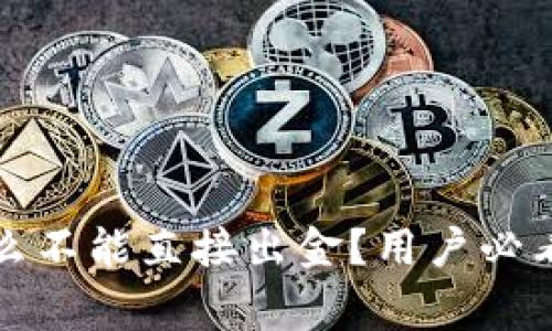 TP钱包为什么不能直接出金?用户必看的注意事项