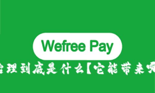 区块链治理到底是什么？它能带来哪些改变？