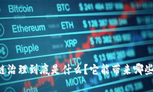 区块链治理到底是什么？它能带来哪些改变？